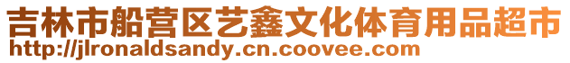 吉林市船營(yíng)區(qū)藝鑫文化體育用品超市