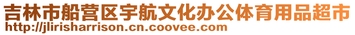 吉林市船營(yíng)區(qū)宇航文化辦公體育用品超市