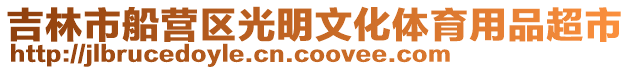 吉林市船營(yíng)區(qū)光明文化體育用品超市