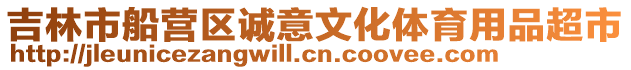 吉林市船營(yíng)區(qū)誠(chéng)意文化體育用品超市