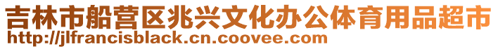 吉林市船營區兆興文化辦公體育用品超市