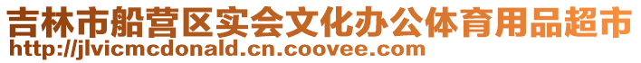 吉林市船營區(qū)實會文化辦公體育用品超市