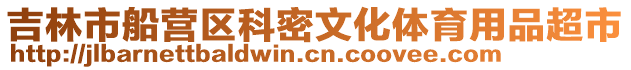 吉林市船營區科密文化體育用品超市