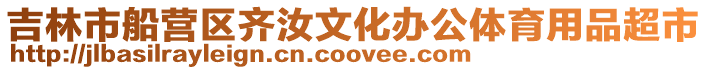 吉林市船營區(qū)齊汝文化辦公體育用品超市