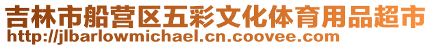 吉林市船營區五彩文化體育用品超市