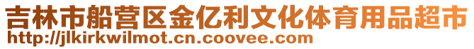 吉林市船營區金億利文化體育用品超市