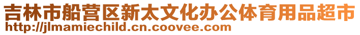 吉林市船營區新太文化辦公體育用品超市
