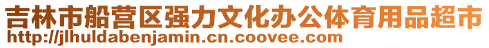 吉林市船營區強力文化辦公體育用品超市