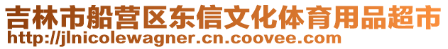 吉林市船營區東信文化體育用品超市
