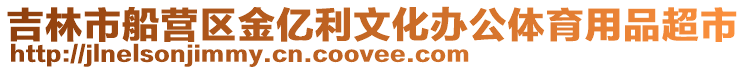 吉林市船營區(qū)金億利文化辦公體育用品超市