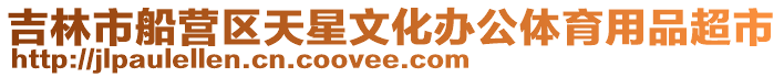 吉林市船營(yíng)區(qū)天星文化辦公體育用品超市