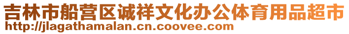 吉林市船營(yíng)區(qū)誠(chéng)祥文化辦公體育用品超市