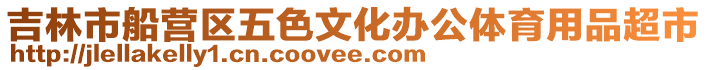 吉林市船營區五色文化辦公體育用品超市