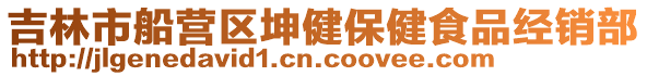 吉林市船營區坤健保健食品經銷部