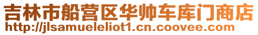 吉林市船營(yíng)區(qū)華帥車庫(kù)門商店