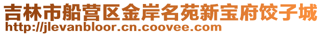 吉林市船營區金岸名苑新寶府餃子城