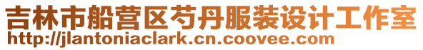 吉林市船營區芍丹服裝設計工作室