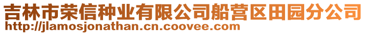 吉林市榮信種業有限公司船營區田園分公司