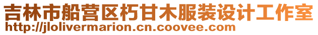 吉林市船營區(qū)朽甘木服裝設計工作室