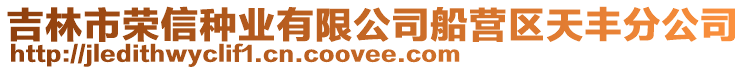 吉林市榮信種業有限公司船營區天豐分公司