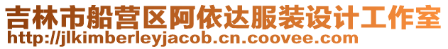 吉林市船營區阿依達服裝設計工作室