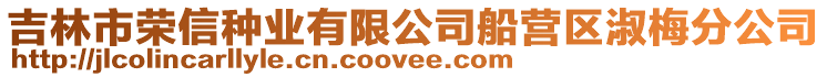 吉林市榮信種業有限公司船營區淑梅分公司