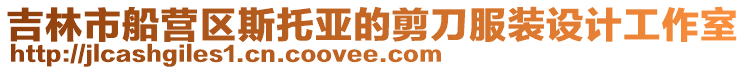 吉林市船營區斯托亞的剪刀服裝設計工作室