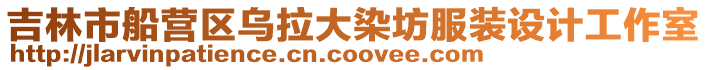 吉林市船營區烏拉大染坊服裝設計工作室