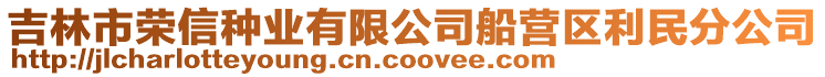 吉林市榮信種業(yè)有限公司船營區(qū)利民分公司
