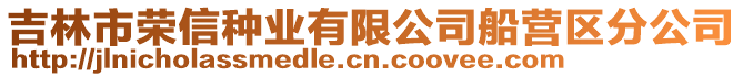 吉林市榮信種業(yè)有限公司船營區(qū)分公司