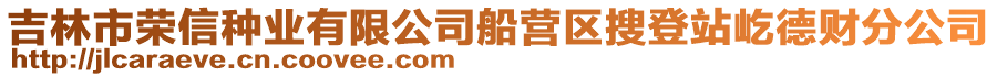 吉林市榮信種業(yè)有限公司船營(yíng)區(qū)搜登站屹德財(cái)分公司