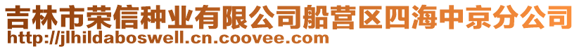吉林市榮信種業(yè)有限公司船營(yíng)區(qū)四海中京分公司