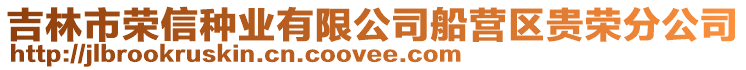 吉林市榮信種業(yè)有限公司船營區(qū)貴榮分公司