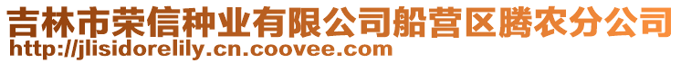 吉林市榮信種業有限公司船營區騰農分公司