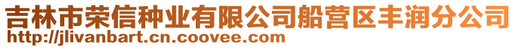 吉林市榮信種業(yè)有限公司船營區(qū)豐潤分公司