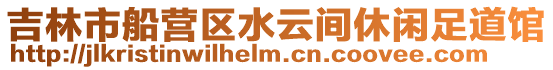 吉林市船營區水云間休閑足道館