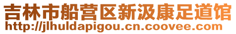 吉林市船營區新汲康足道館