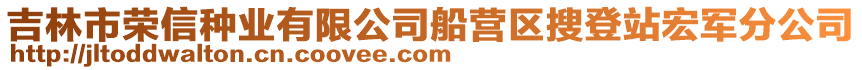 吉林市榮信種業(yè)有限公司船營(yíng)區(qū)搜登站宏軍分公司