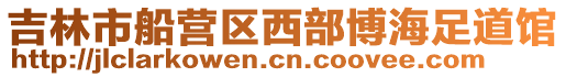 吉林市船營區西部博海足道館