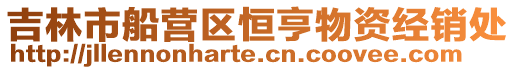 吉林市船營區恒亨物資經銷處