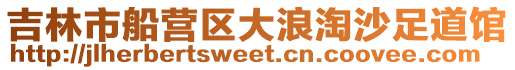 吉林市船營區大浪淘沙足道館