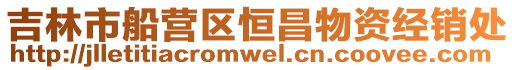 吉林市船營區恒昌物資經銷處