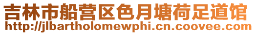 吉林市船營區色月塘荷足道館