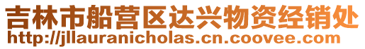 吉林市船營區(qū)達(dá)興物資經(jīng)銷處
