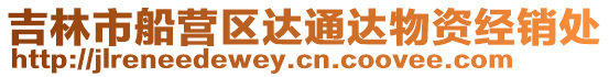 吉林市船營區達通達物資經銷處