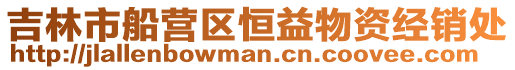 吉林市船營區恒益物資經銷處