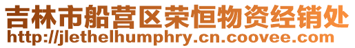 吉林市船營區榮恒物資經銷處