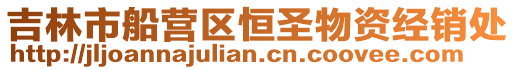 吉林市船營區恒圣物資經銷處