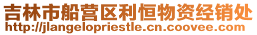 吉林市船營區利恒物資經銷處
