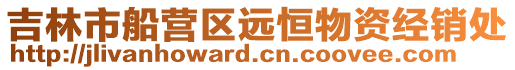 吉林市船營區遠恒物資經銷處